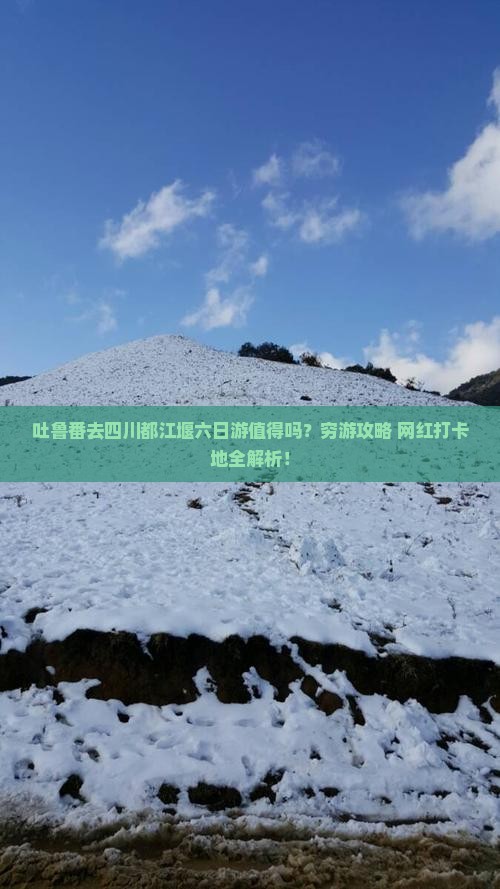 吐鲁番去四川都江堰六日游