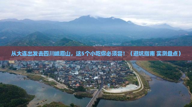 大连去四川峨眉山旅游小吃