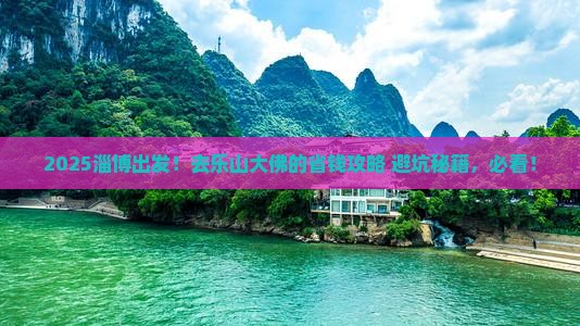 淄博去四川乐山大佛景点