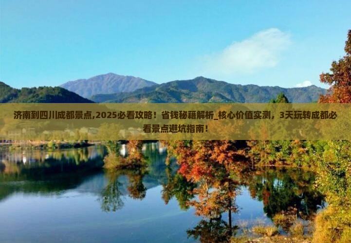 济南到四川成都景点