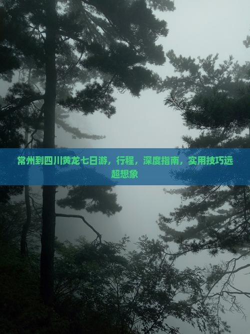 常州到四川黄龙七日游