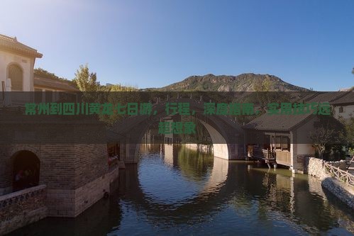 常州到四川黄龙七日游