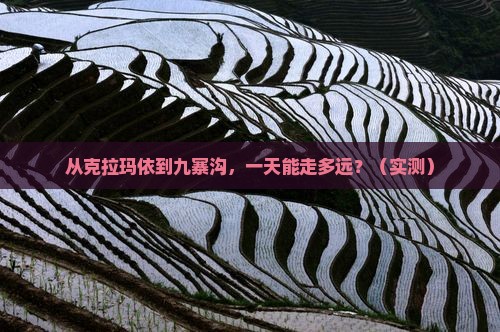 克拉玛依到四川九寨沟一日