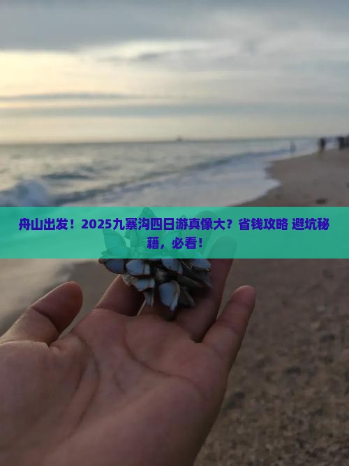 舟山去四川九寨沟四日游