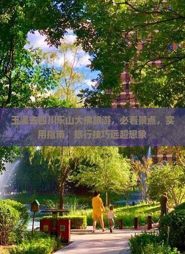 玉溪去四川乐山大佛旅游