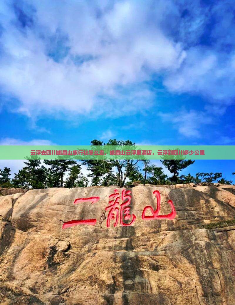 云浮去四川峨眉山旅行社
