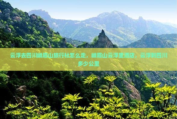 云浮去四川峨眉山旅行社