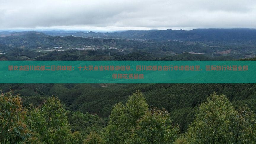 肇庆去四川成都二日游