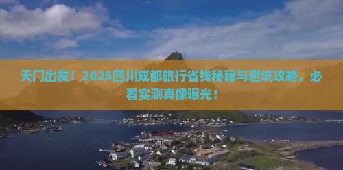 天门去四川成都旅行社