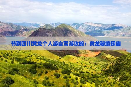 中秋节到四川黄龙个人游