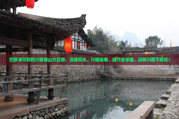 巴彦淖尔到四川青城山六日游