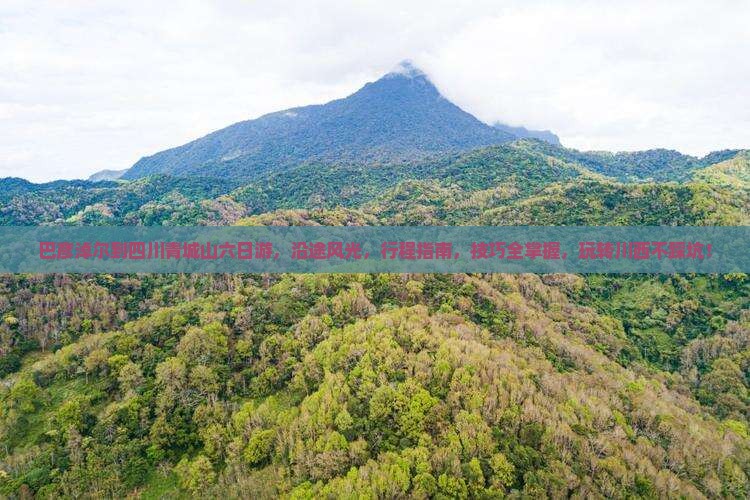 巴彦淖尔到四川青城山六日游