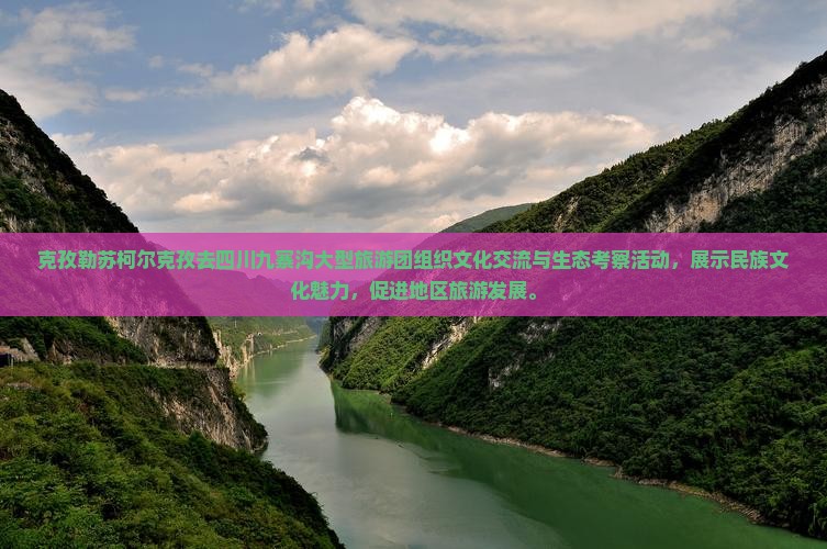 克孜勒苏柯尔克孜去四川九寨沟大型旅游团