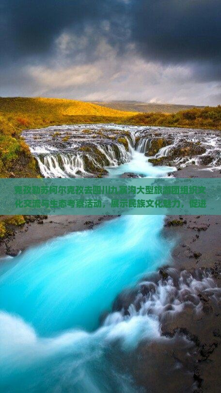 克孜勒苏柯尔克孜去四川九寨沟大型旅游团