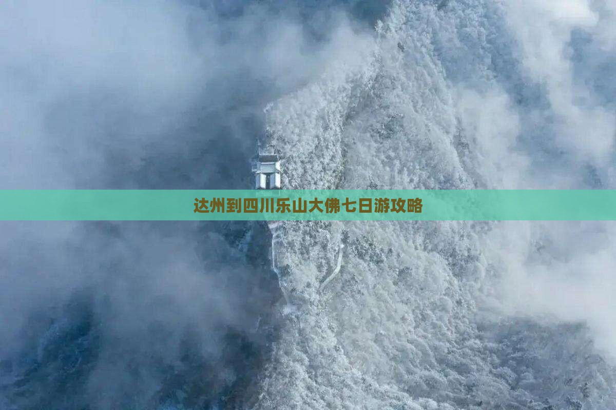 达州到四川乐山大佛七日游