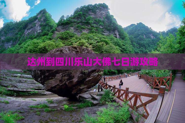 达州到四川乐山大佛七日游