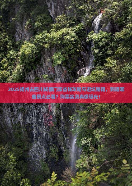 扬州去四川成都门票