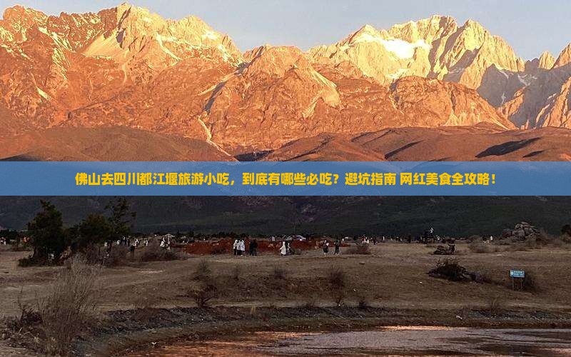 佛山去四川都江堰旅游小吃