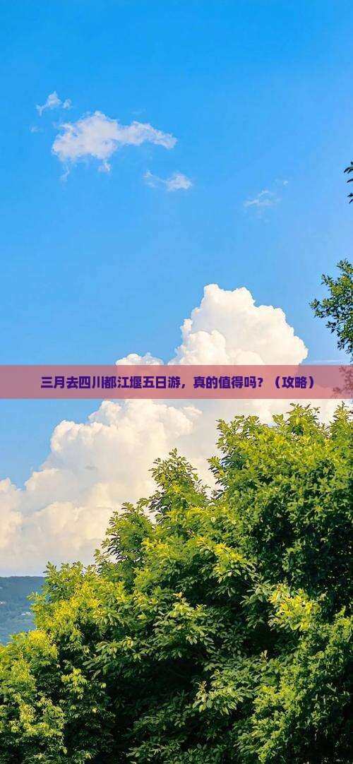 三月到四川都江堰五日游
