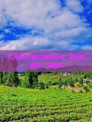 三月到四川都江堰五日游