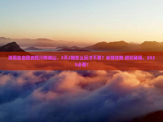 洛阳去四川青城山自由团