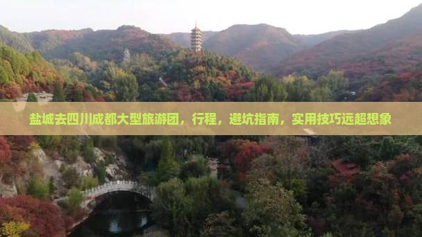 盐城去四川成都大型旅游团