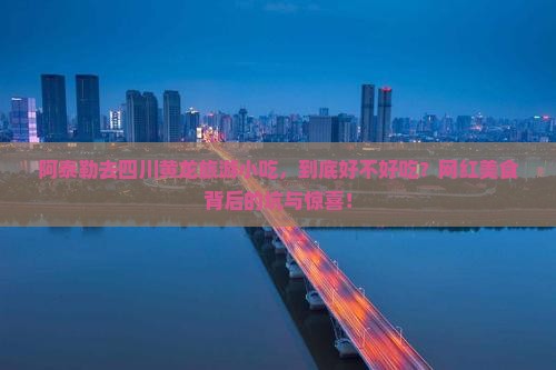 阿泰勒去四川黄龙旅游小吃