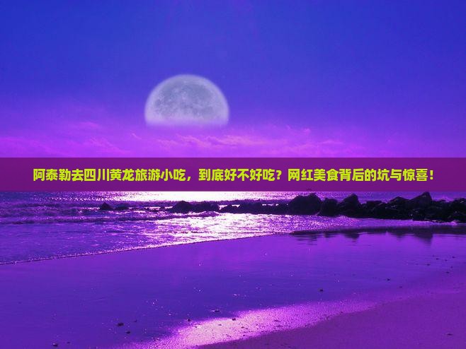 阿泰勒去四川黄龙旅游小吃