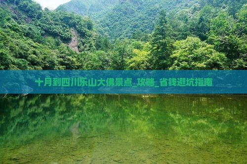 十月到四川乐山大佛景点