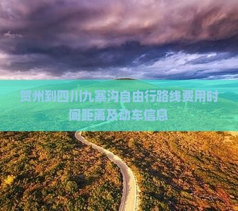 贺州到四川九寨沟自由行
