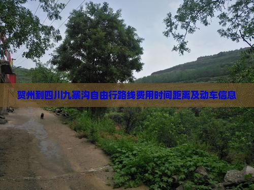 贺州到四川九寨沟自由行
