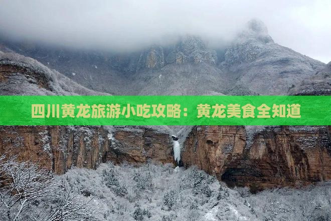 德州去四川黄龙旅游小吃