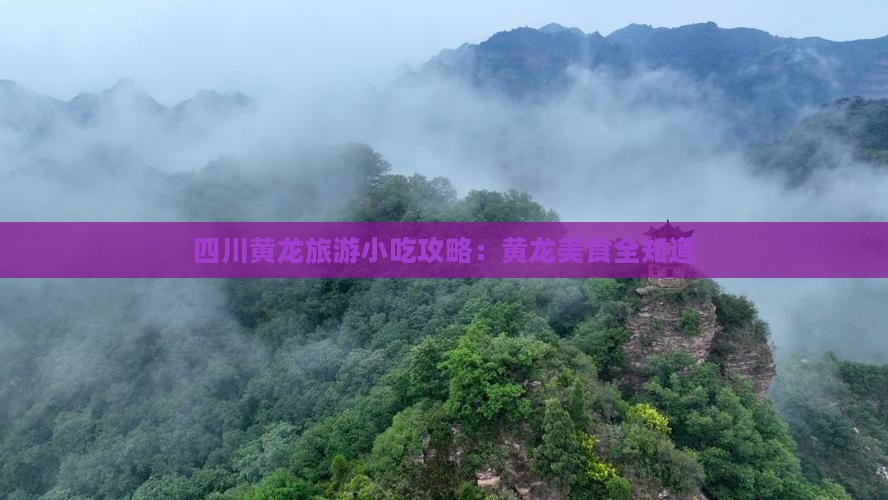 德州去四川黄龙旅游小吃