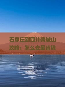 石家庄到四川青城山攻略