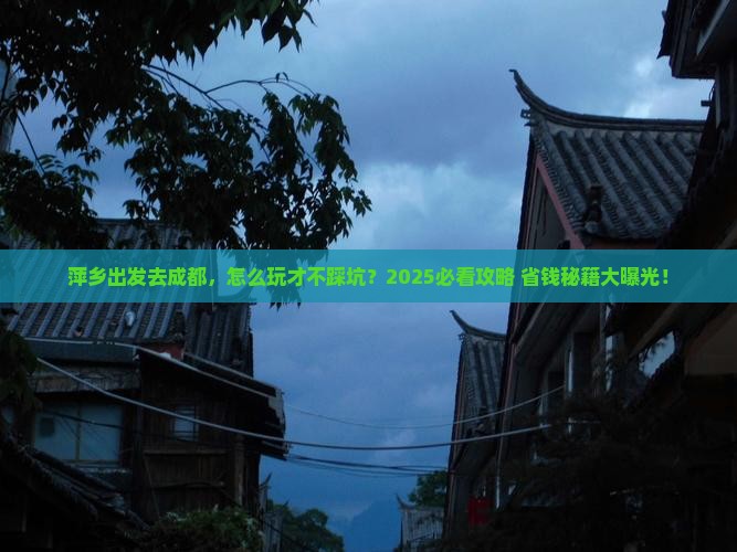 萍乡去四川成都攻略