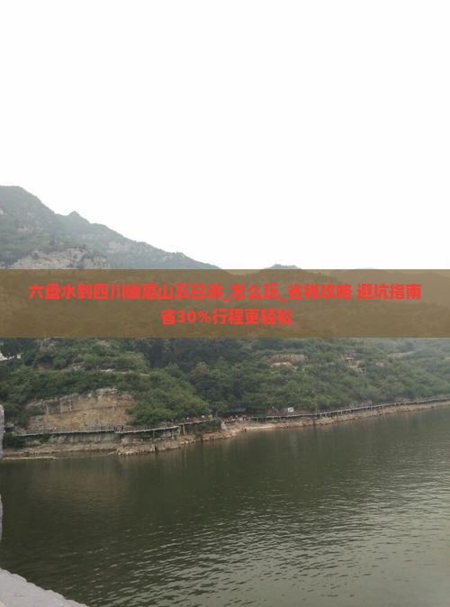 六盘水到四川峨眉山五日游