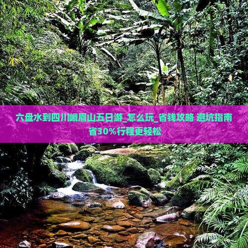 六盘水到四川峨眉山五日游