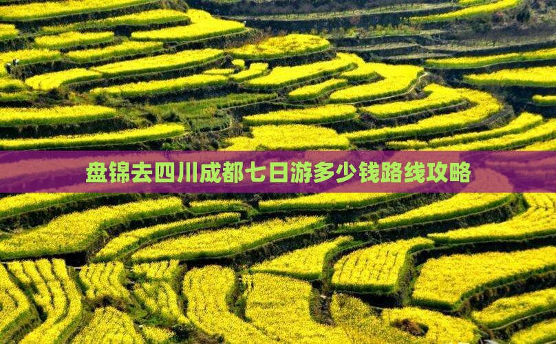 盘锦去四川成都七日游