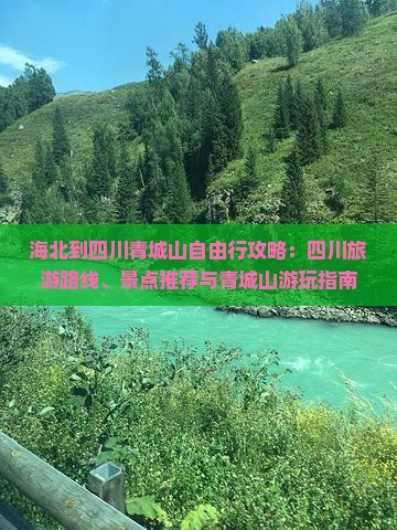 海北到四川青城山自由行