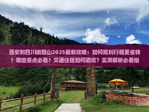 西安到四川峨眉山攻略 西安到四川峨眉山攻略
