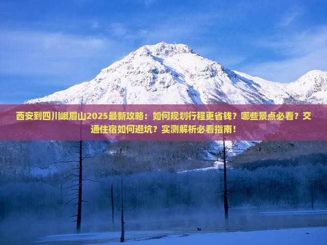 西安到四川峨眉山攻略 西安到四川峨眉山攻略
