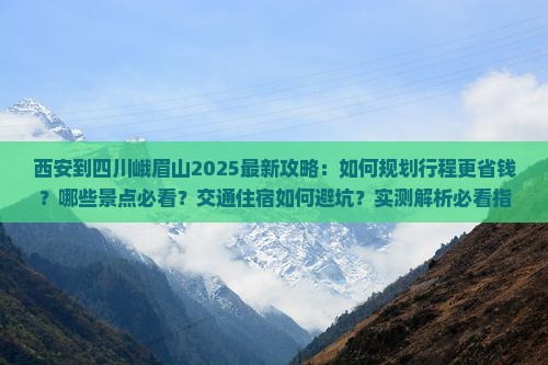 西安到四川峨眉山攻略 西安到四川峨眉山攻略