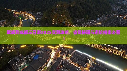 武威到四川成都三日游