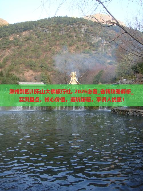 滁州到四川乐山大佛旅行社