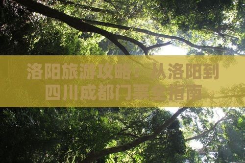 洛阳去四川成都门票