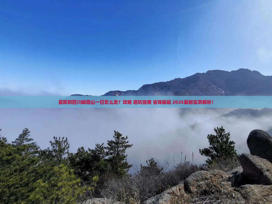 霍邱到四川峨眉山一日