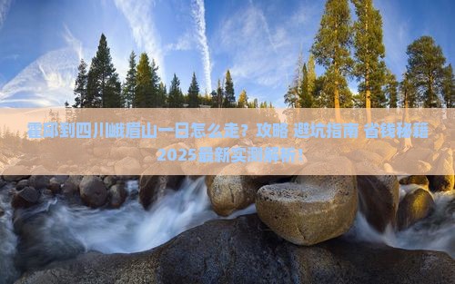 霍邱到四川峨眉山一日