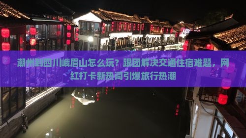 潮州到四川峨眉山团体旅游