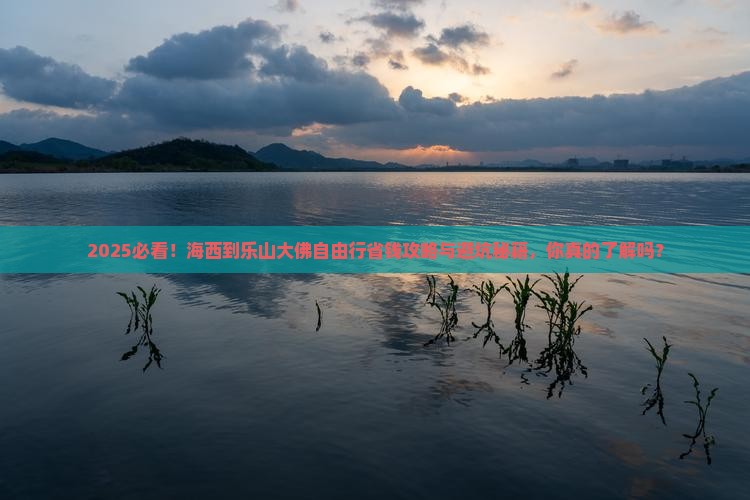 海西到四川乐山大佛自由行