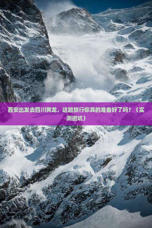 西安到四川黄龙个人游